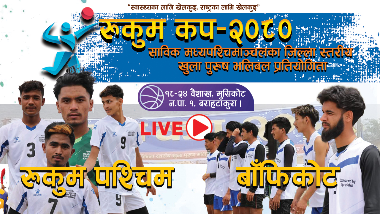 रुकुम कप भलिबलः आयोजक रुकुम पश्चिमको लगातार दोस्रो जित